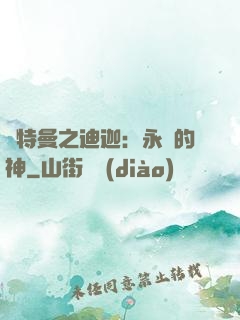 奧特曼之迪迦：永遠的神