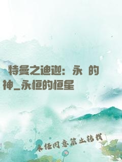 奧特曼之迪迦：永遠的神