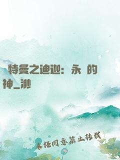 奧特曼之迪迦：永遠的神