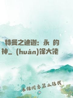 奧特曼之迪迦：永遠的神
