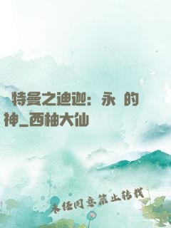 奧特曼之迪迦：永遠的神