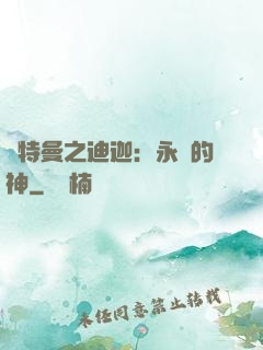 奧特曼之迪迦：永遠的神