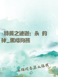 奧特曼之迪迦：永遠的神