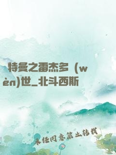 奧特曼之雷杰多問(wèn)世