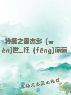 奧特曼之雷杰多問(wèn)世