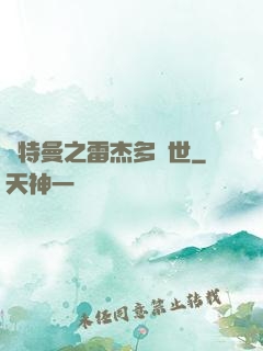 奧特曼之雷杰多問世
