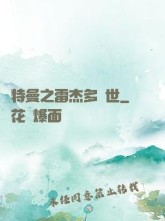 奧特曼之雷杰多問世