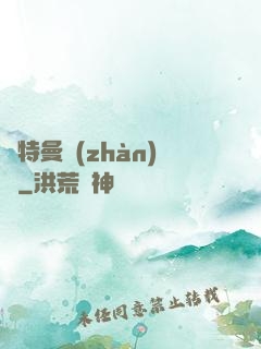 奧特曼戰(zhàn)記