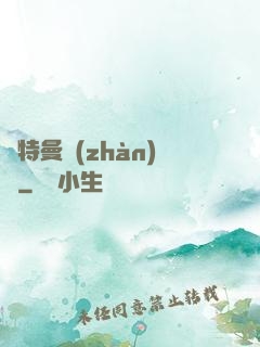 奧特曼戰(zhàn)記