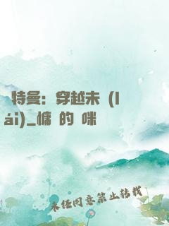奧特曼：穿越未來(lái)