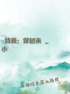 奧特曼：穿越未來