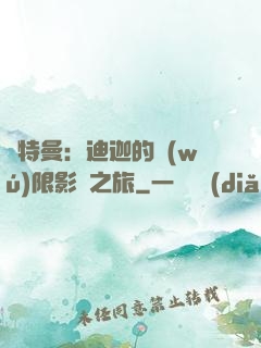 奧特曼：迪迦的無(wú)限影視之旅