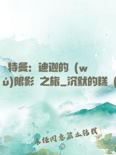 奧特曼：迪迦的無(wú)限影視之旅