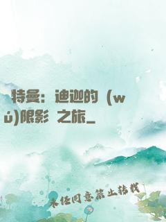 奧特曼：迪迦的無(wú)限影視之旅