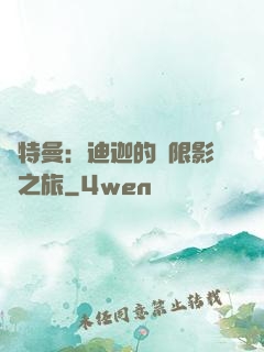 奧特曼：迪迦的無限影視之旅
