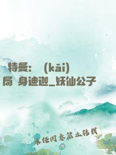 奧特曼：開(kāi)局變身迪迦