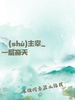 奧術(shù)主宰