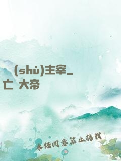 奧術(shù)主宰