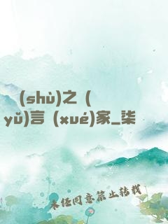奧術(shù)之語(yǔ)言學(xué)家