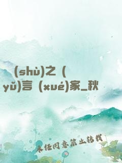 奧術(shù)之語(yǔ)言學(xué)家