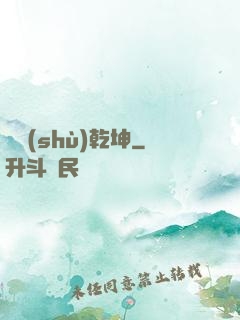 奧術(shù)乾坤