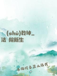 奧術(shù)乾坤