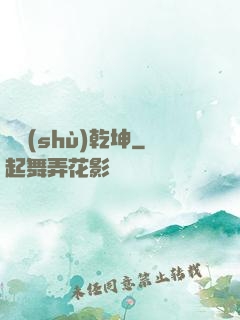 奧術(shù)乾坤