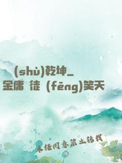 奧術(shù)乾坤