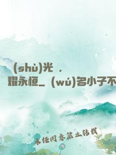 奧術(shù)光輝，閃耀永恒