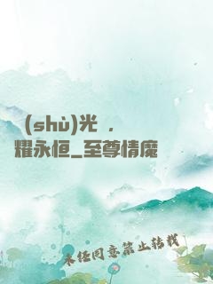 奧術(shù)光輝，閃耀永恒