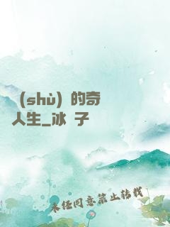 奧術(shù)師的奇異人生