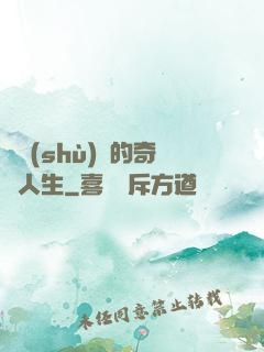 奧術(shù)師的奇異人生