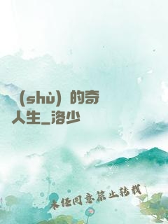 奧術(shù)師的奇異人生