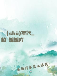 奧術(shù)年代