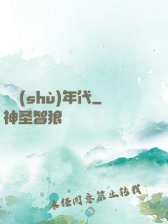 奧術(shù)年代