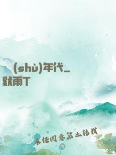 奧術(shù)年代