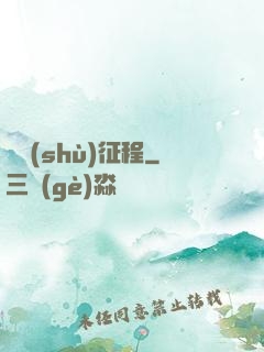 奧術(shù)征程