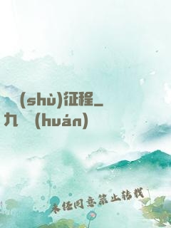 奧術(shù)征程