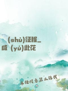 奧術(shù)征程