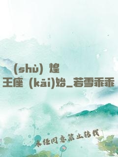 奧術(shù)輝煌從王座開(kāi)始