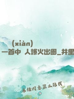 奧運現(xiàn)場一首中國人爆火出圈