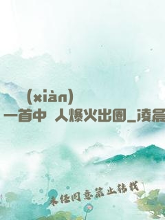 奧運現(xiàn)場一首中國人爆火出圈