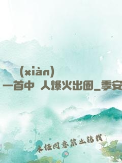 奧運現(xiàn)場一首中國人爆火出圈