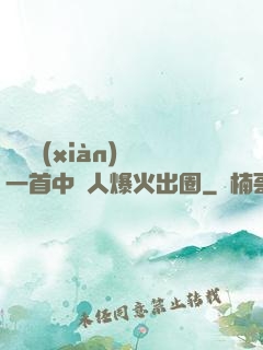 奧運現(xiàn)場一首中國人爆火出圈