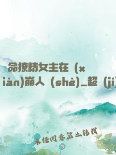 奪命撩精女主在線(xiàn)崩人設(shè)