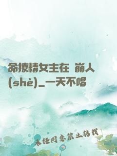 奪命撩精女主在線崩人設(shè)