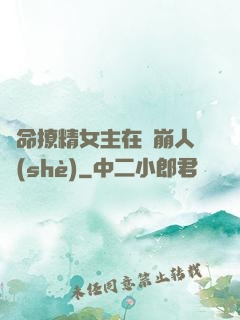 奪命撩精女主在線崩人設(shè)