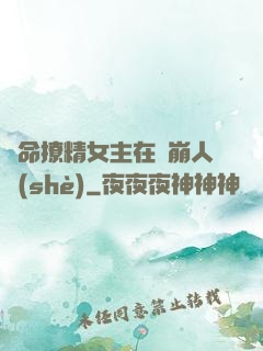 奪命撩精女主在線崩人設(shè)
