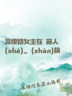 奪命撩精女主在線崩人設(shè)