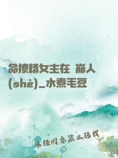 奪命撩精女主在線崩人設(shè)